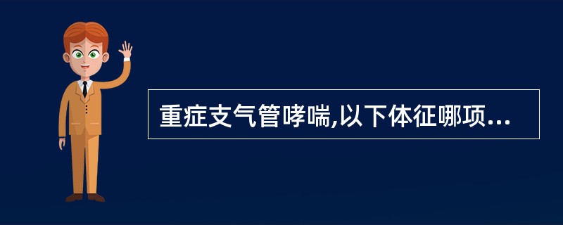 重症支气管哮喘,以下体征哪项错误A、胸廓饱满B、三凹征C、叩诊过清音D、布满哮鸣