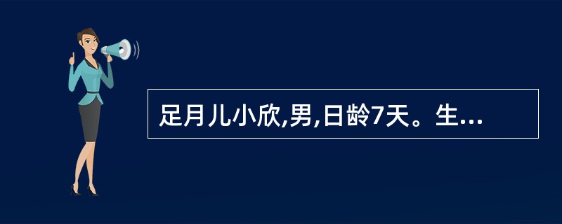 足月儿小欣,男,日龄7天。生后母乳喂养,精神佳,食欲佳,血清胆红素153μmol