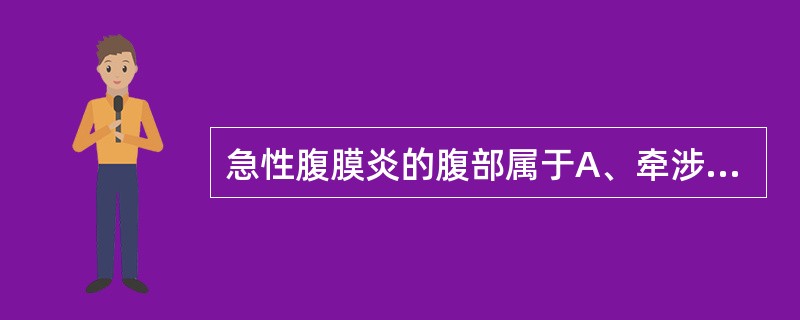 急性腹膜炎的腹部属于A、牵涉性疼痛B、内脏性疼痛C、躯体性疼痛D、躯体性疼痛及牵