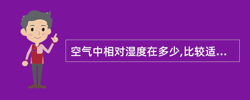 空气中相对湿度在多少,比较适合紫外线消毒A、10~20%B、30~40%C、30