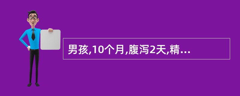 男孩,10个月,腹泻2天,精神萎靡,眼泪少,尿少,呼吸快,唇红,血钠133mmo