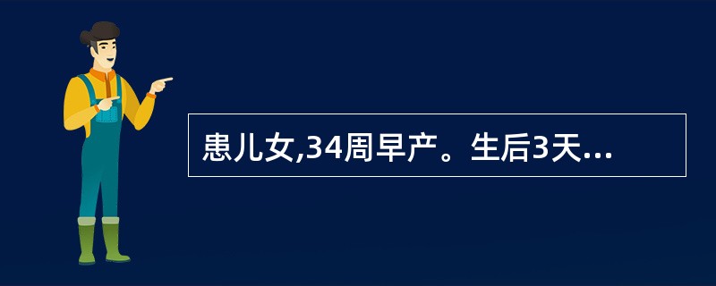 患儿女,34周早产。生后3天出现吸吮无力,哭声弱,反应差,双下肢硬肿,体温32℃