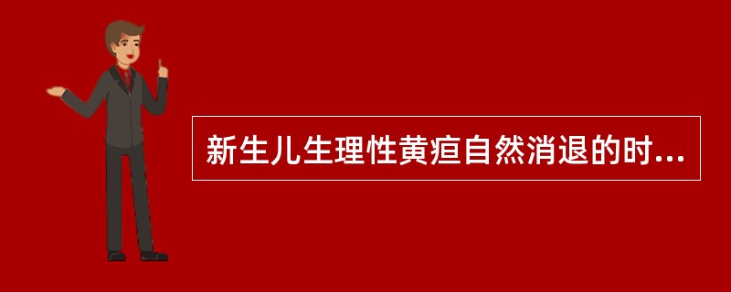 新生儿生理性黄疸自然消退的时间为A、3~4 dB、5~6 dC、10~14 dD