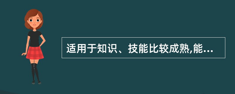 适用于知识、技能比较成熟,能参与决策群体的领导作风是A、专权型B、民主参与型C、