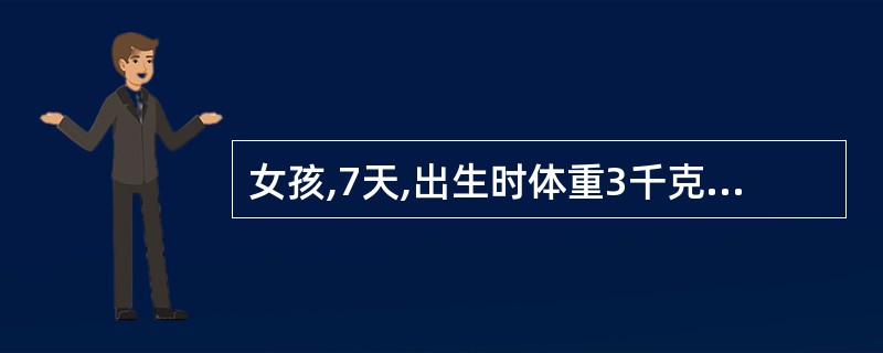 女孩,7天,出生时体重3千克,医生诊断为生理性体重下降,下列哪项不属于生理性体重