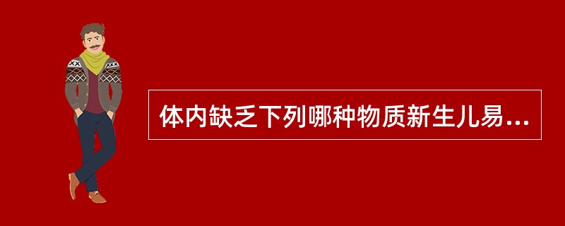 体内缺乏下列哪种物质新生儿易患革兰阴性菌感染 ( )A、SIgAB、IgGC、I