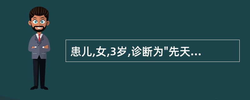 患儿,女,3岁,诊断为"先天性心脏病"。体格检查时发现胸骨左缘第2、3肋间有2£