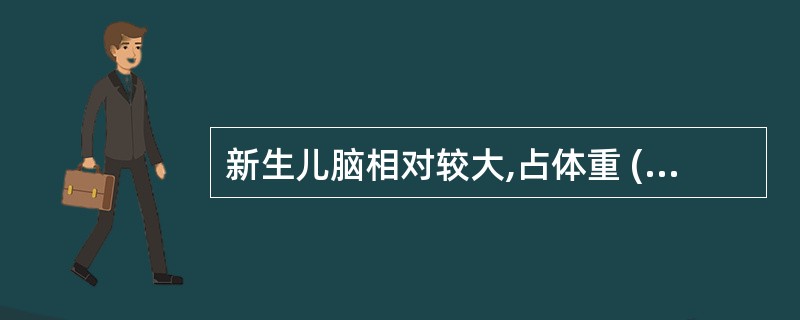 新生儿脑相对较大,占体重 ( )A、40~50%B、30~40%C、20~30%