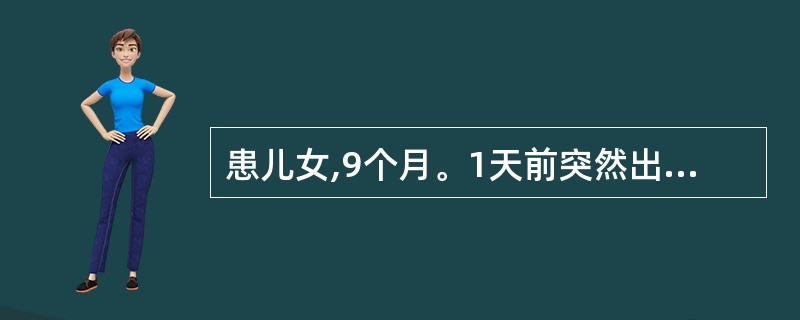 患儿女,9个月。1天前突然出现无热惊厥,反复发作3次,查体可见方颅、枕秃,神经系