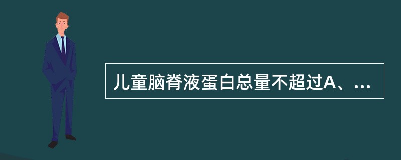 儿童脑脊液蛋白总量不超过A、200mg£¯LB、300mg£¯LC、400mg£