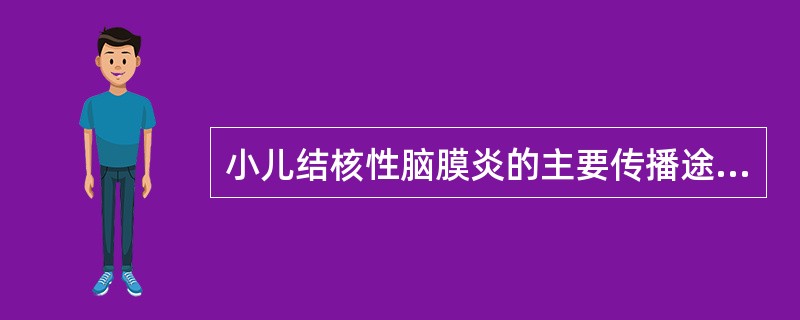 小儿结核性脑膜炎的主要传播途径是A、呼吸道感染B、消化道感染C、淋巴播散D、皮肤