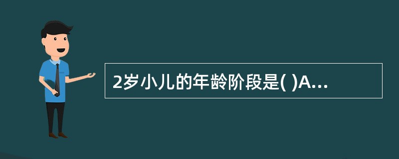 2岁小儿的年龄阶段是( )A、新生儿期B、婴儿期C、幼儿期D、学龄前期E、学龄期