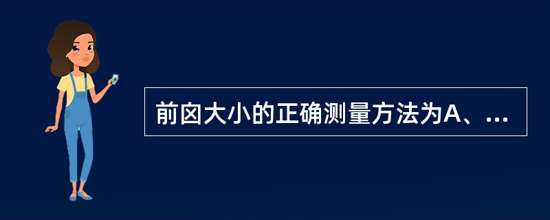 前囟大小的正确测量方法为A、邻角边的长度B、对边中点的连线长度C、对边中点连线的