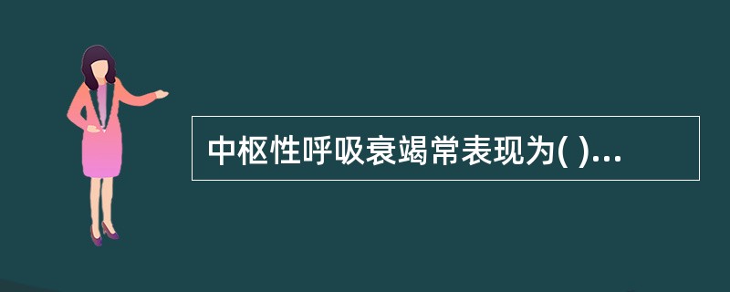 中枢性呼吸衰竭常表现为( )A、吸气性呼吸困难B、呼气性呼吸困难C、混合性呼吸困