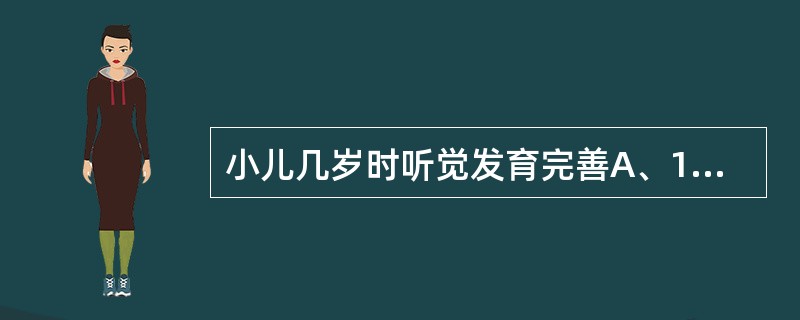 小儿几岁时听觉发育完善A、1岁B、2岁C、3岁D、4岁E、5岁