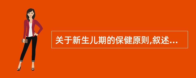 关于新生儿期的保健原则,叙述错误的是A、保暖B、合理喂养C、培养良好的睡眠习惯D