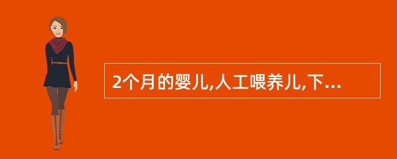 2个月的婴儿,人工喂养儿,下列说法那一项是正确的A、该婴儿的免疫力较母乳喂养儿差