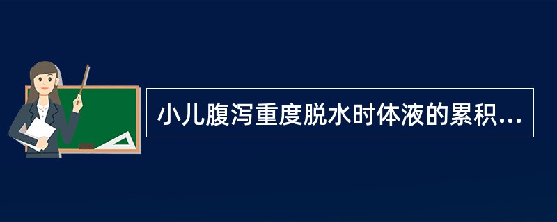 小儿腹泻重度脱水时体液的累积损失量是 ( )A、<25ml£¯kgB、25~50