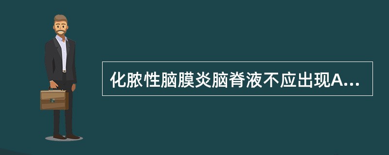 化脓性脑膜炎脑脊液不应出现A、外观浑浊B、压力升高C、白细胞增多D、蛋白质增多E