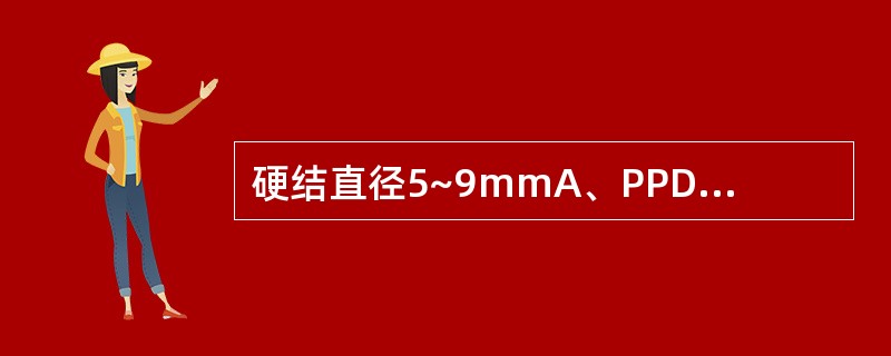 硬结直径5~9mmA、PPD试验(£«)B、PPD试验(£«£«)C、PPD试验