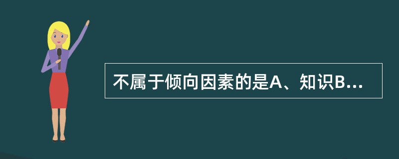 不属于倾向因素的是A、知识B、价值观C、技术D、信念和价值观E、矫正行为