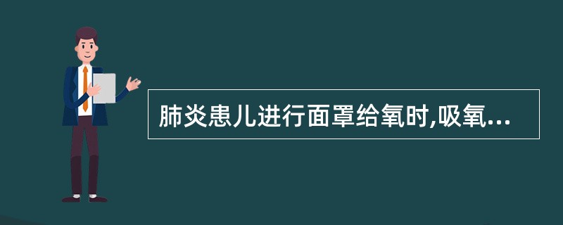 肺炎患儿进行面罩给氧时,吸氧浓度最好为A、lO%~20%B、20%~30%C、3