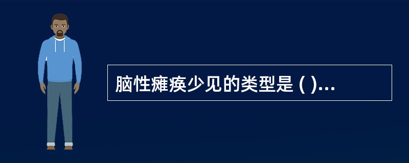 脑性瘫痪少见的类型是 ( )A、痉挛型B、手足徐动型C、肌张力低下型D、强直型E