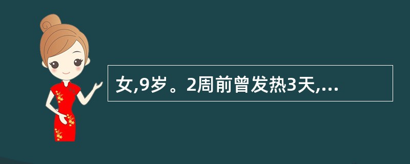 女,9岁。2周前曾发热3天,伴咳嗽、流涕。近3天来感觉胸闷,心前区不适。查体:在