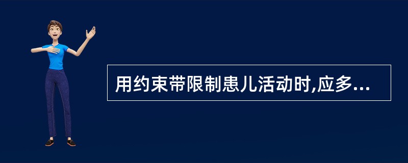 用约束带限制患儿活动时,应多长时间放松一次A、l小时B、1.5小时C、2小时D、