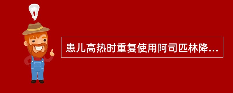 患儿高热时重复使用阿司匹林降温的间隔时间是 ( )A、半小时B、1小时C、2小时