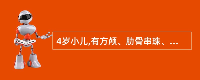 4岁小儿,有方颅、肋骨串珠、"O"形腿,精神与睡眠尚好,血清钙2.5mmol£¯