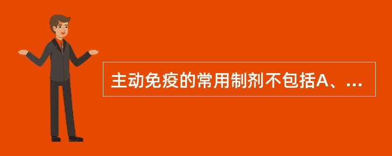 主动免疫的常用制剂不包括A、细菌菌体B、类毒素C、灭活疫苗D、细菌多糖体E、抗菌