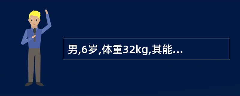 男,6岁,体重32kg,其能量摄入应按理想体重所需能量减少A、5%B、10%C、