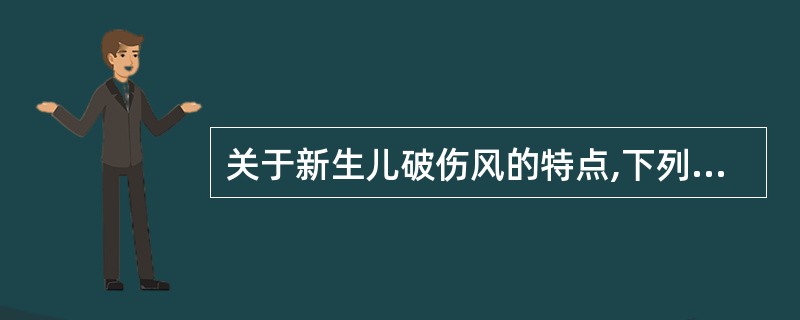 关于新生儿破伤风的特点,下列哪一项是正确的A、潜伏期大多为4~7天,刺激患儿易引