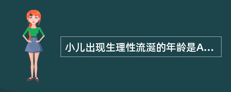 小儿出现生理性流涎的年龄是A、1~2个月B、2~3个月C、3~4个月D、5~6个