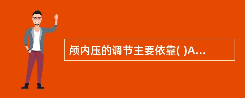 颅内压的调节主要依靠( )A、脑组织的压缩B、颅腔的扩大C、脑脊液量的增减D、血
