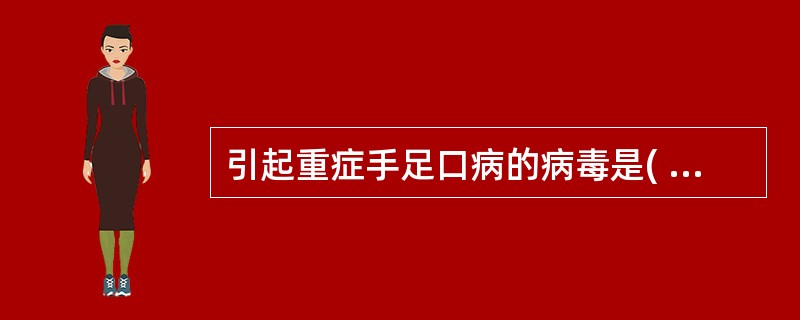 引起重症手足口病的病毒是( )A、埃可病毒B、肠道病毒EV71型C、柯萨奇Cox