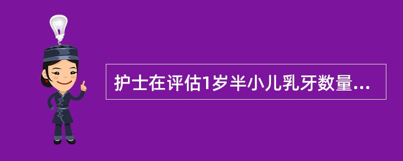 护士在评估1岁半小儿乳牙数量,正确的是A、9~10个B、12~14个C、15~1