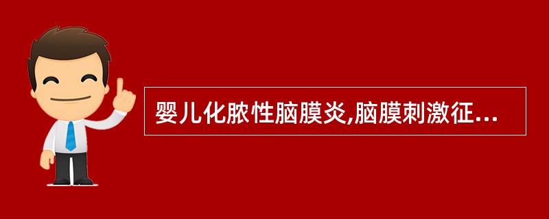 婴儿化脓性脑膜炎,脑膜刺激征不明显是由于A、机体反应差B、脑膜炎症反应不如年长儿