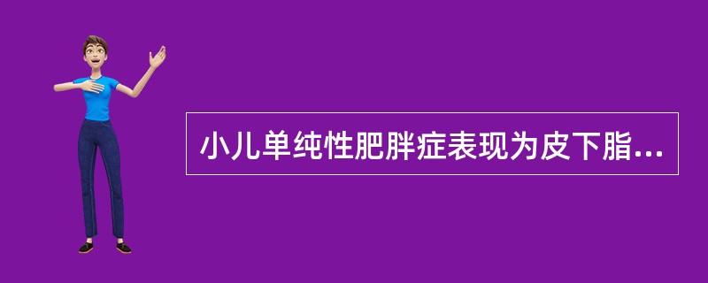 小儿单纯性肥胖症表现为皮下脂肪增多,其分布特点是A、面颊部£­腹部£­躯干£­臀