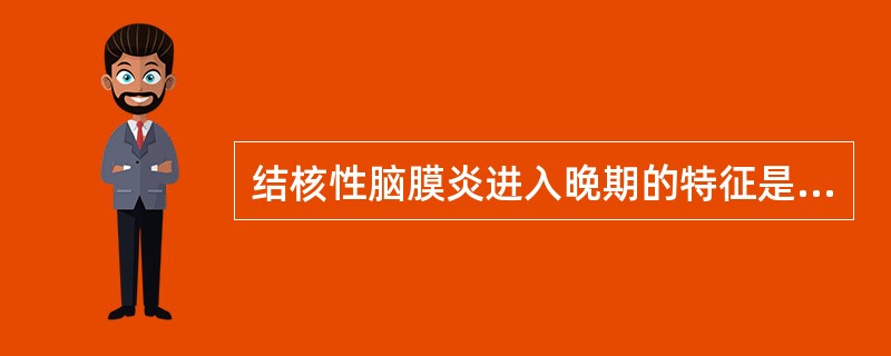 结核性脑膜炎进入晚期的特征是 ( )A、呕吐,便秘B、性格改变C、半昏迷,昏迷,