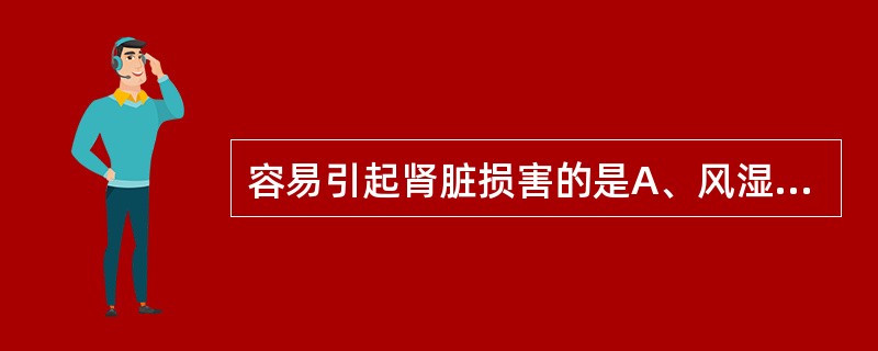 容易引起肾脏损害的是A、风湿热B、儿童类风湿病C、过敏性紫癜D、先天性胸腺发育不