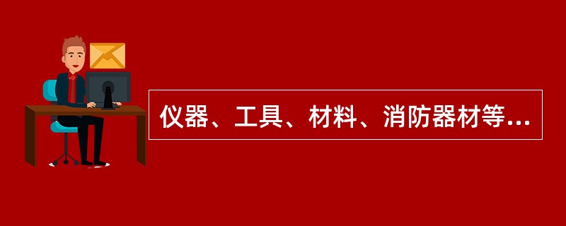 仪器、工具、材料、消防器材等设施应在()时进行检查。(A)巡视(B)使用(C)交