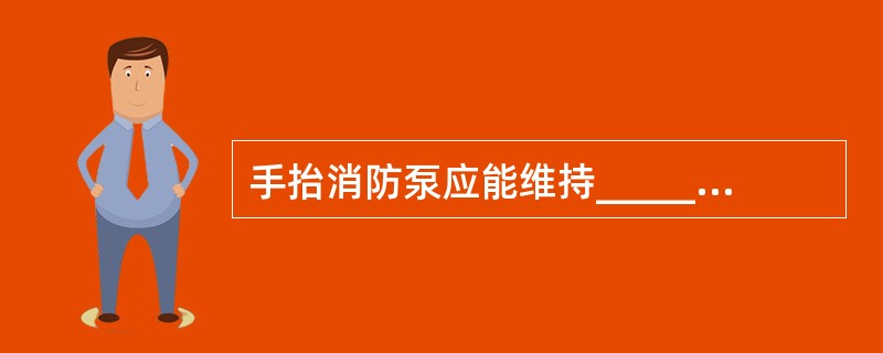 手抬消防泵应能维持______不少于12米的水柱。