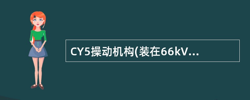 CY5操动机构(装在66kV开关)水平拉杆行程为()。 (A)132mm (B)