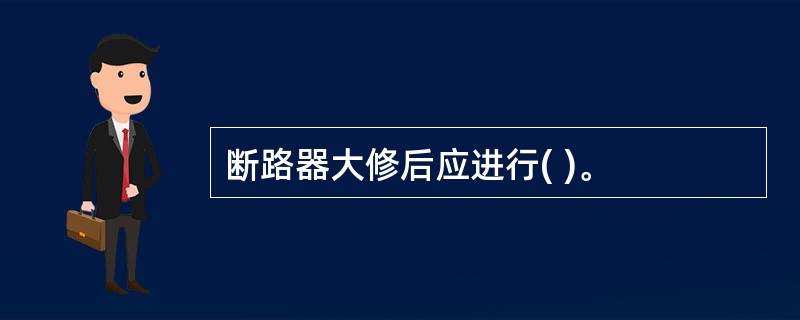 断路器大修后应进行( )。