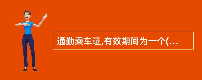通勤乘车证,有效期间为一个( )。(A)季度(B)月(C)历年(D)星期