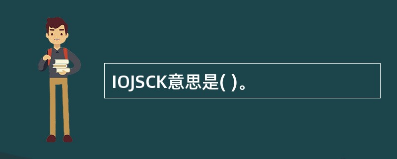 IOJSCK意思是( )。