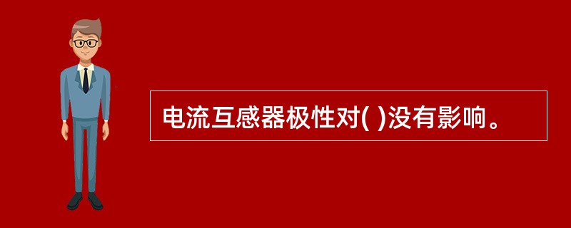 电流互感器极性对( )没有影响。