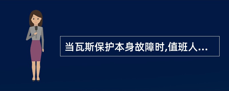 当瓦斯保护本身故障时,值班人员应( ),防止保护误动作。 (A)将跳闸连接片打开